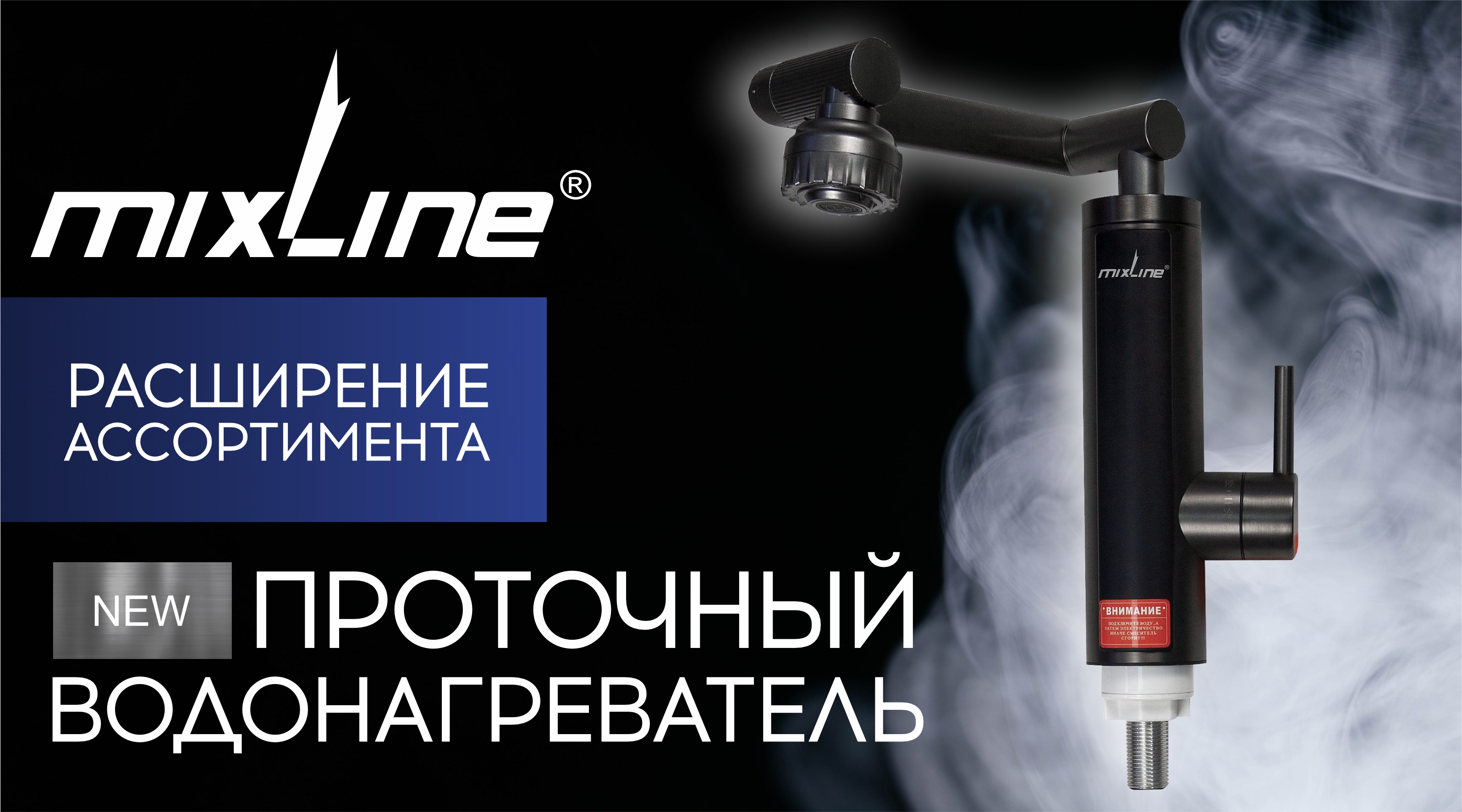 НОВИНКА в ассортименте проточных водонагревателей ТМ MIXLINE!