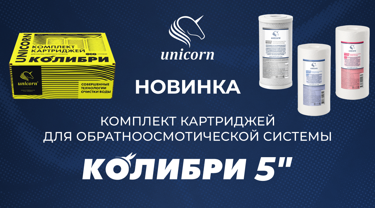Новинка в ассортименте систем бытовой фильтрации UNICORN – комплект картриджей для обратноосмотической системы КОЛИБРИ 5'
