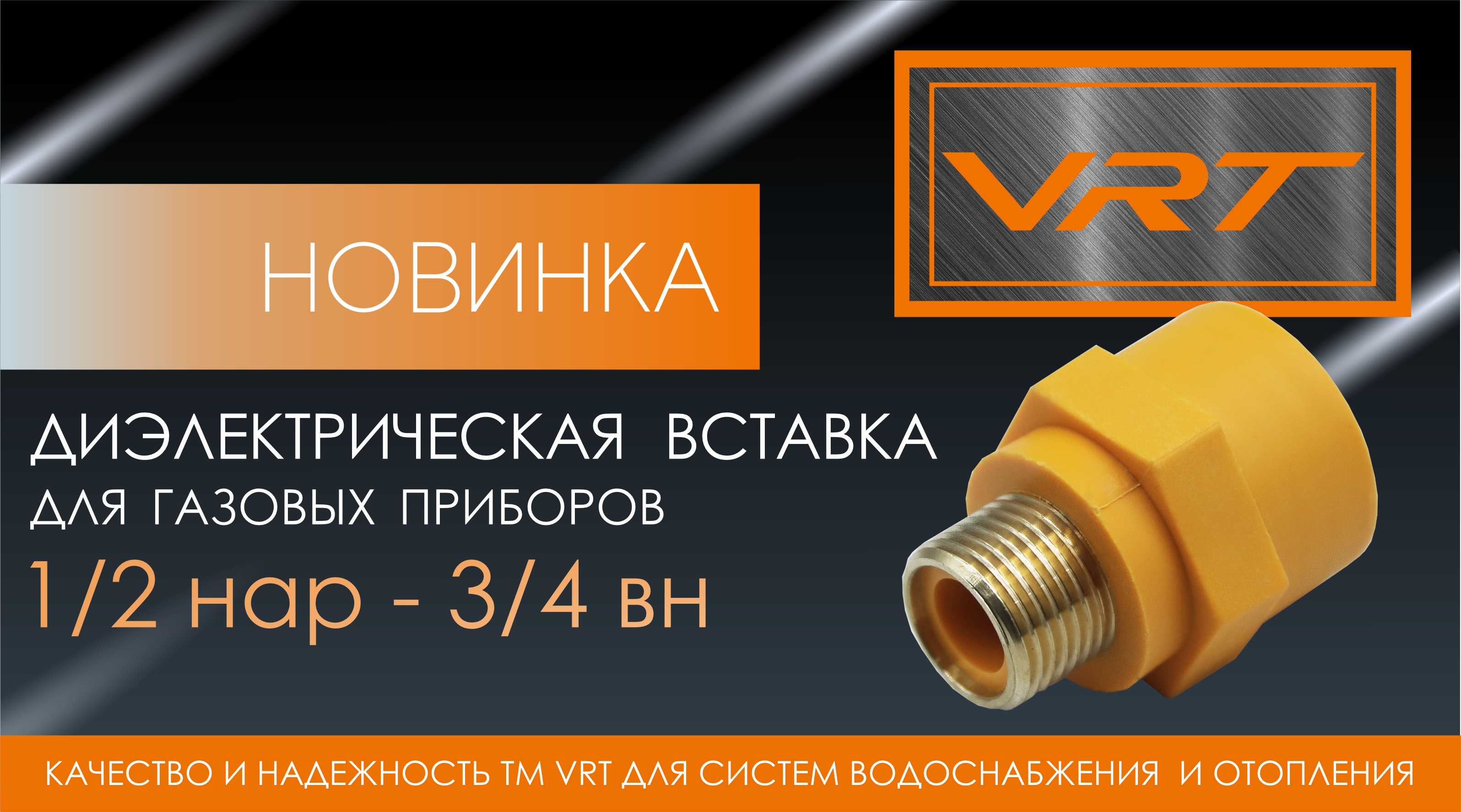 НОВИНКА в ассортименте ТМ VRT.