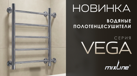 НОВИНКА В АССОРТИМЕНТЕ: ВОДЯНЫЕ ПОЛОТЕНЦЕСУШИТЕЛИ MIXLINE СЕРИИ «VEGA» С БОКОВЫМ ПОДКЛЮЧЕНИЕМ