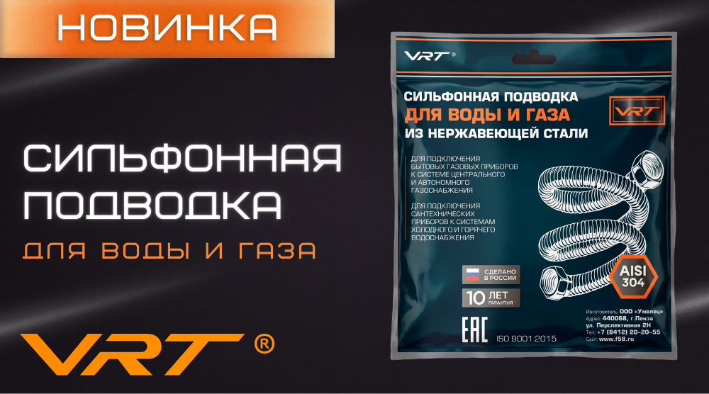 Новинка VRT – сильфонная подводка для воды и газа из нержавеющей стали AISI 304