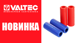 НОВИНКА! ВТУЛКА ЗАЩИТНАЯ НА ТЕПЛОИЗОЛЯЦИЮ VALTEC