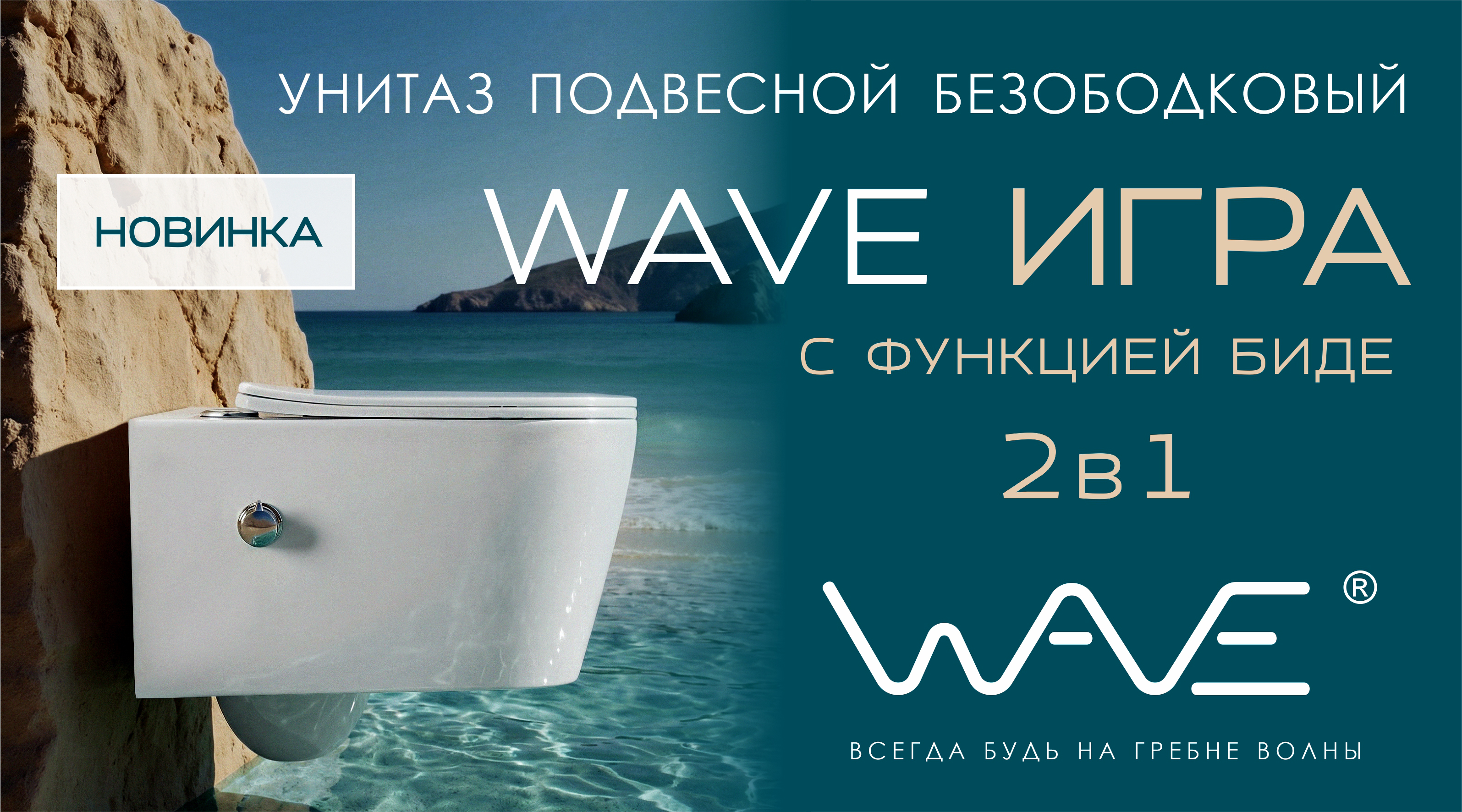 Новинка WAVE – подвесной унитаз «ИГРА» с функцией биде!
