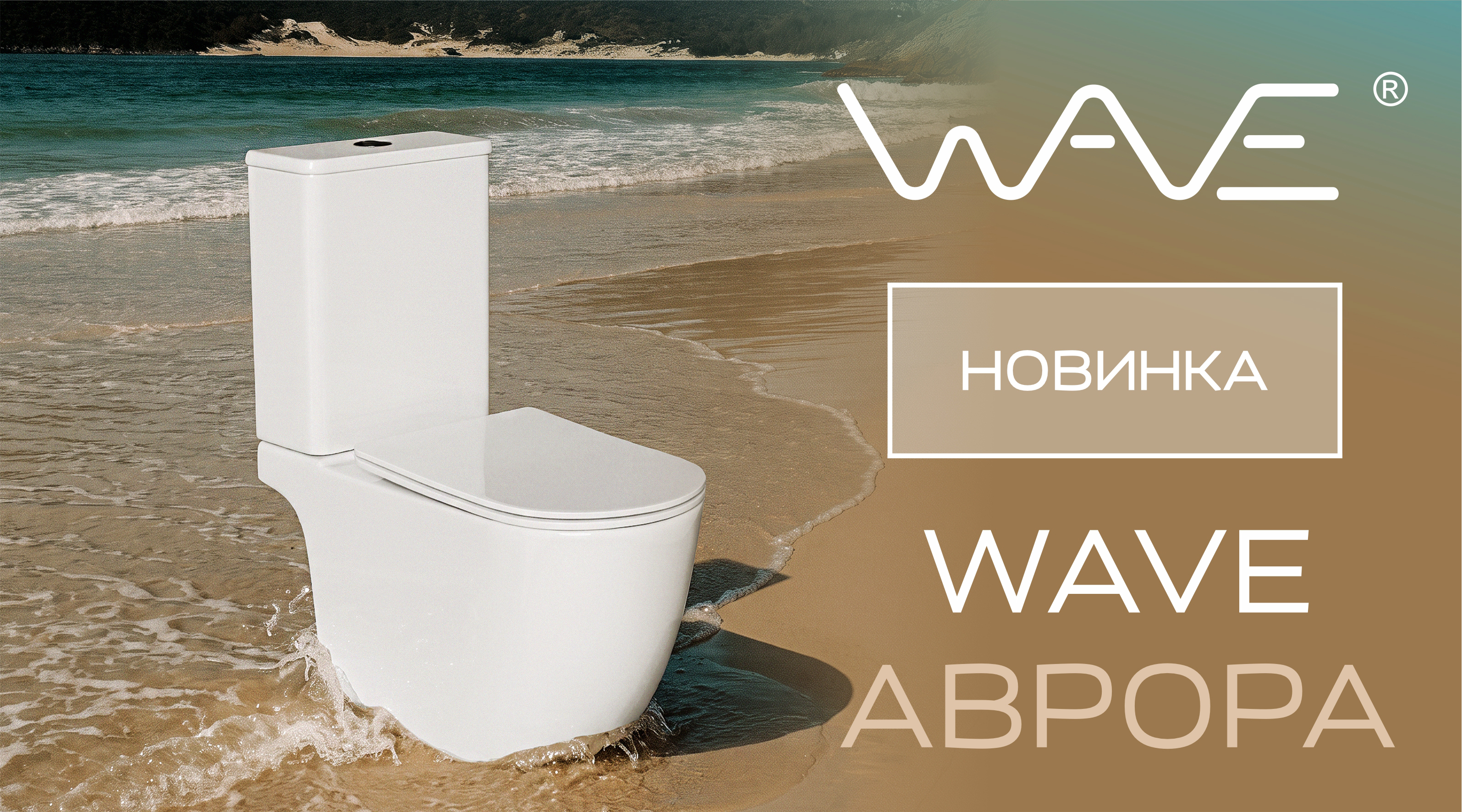 НОВИНКА WAVE – унитаз-компакт безободковый АВРОРА!