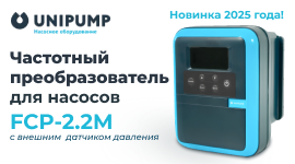Новинка.Частотный преобразователь FCP-2.2M Unipump