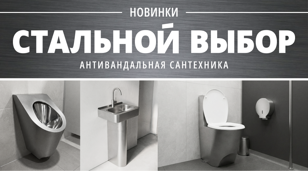 Новинки – антивандальная сантехника СТАЛЬНОЙ ВЫБОР