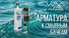 Новинки - арматура к смывным бачкам WAVE