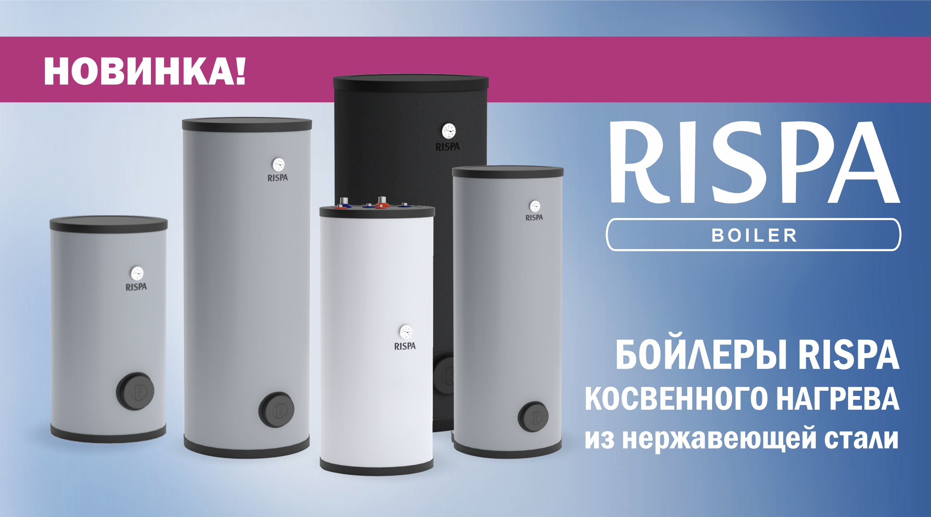 Новинки – бойлеры косвенного нагрева RISPA!