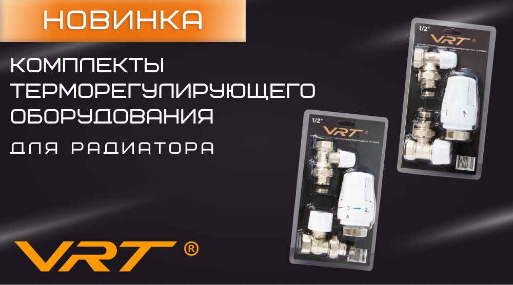 Новинки – Комплекты терморегулирующего оборудования для радиатора VRT