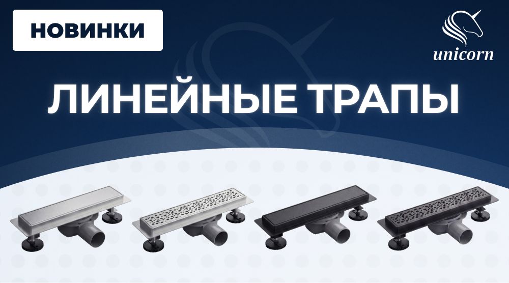 Новинки – линейные трапы от ТМ UNICORN