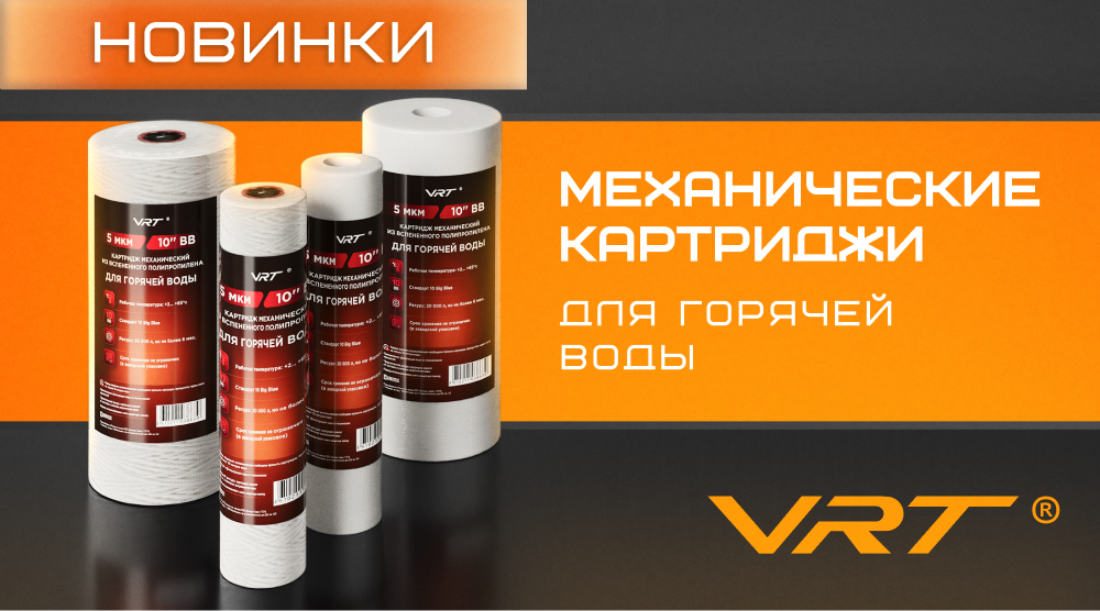 Новинки – механические картриджи для горячей воды VRT