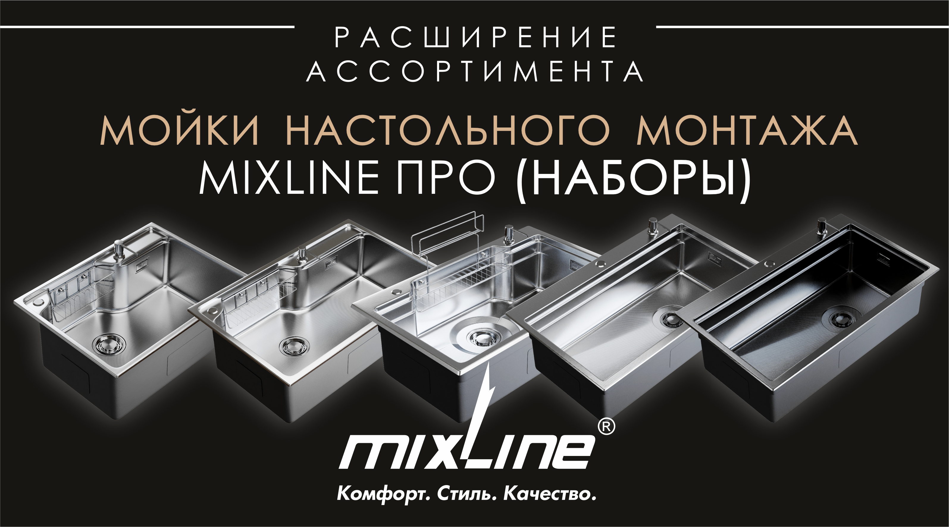 НОВИНКИ - мойки настольного монтажа MIXLINE ПРО (наборы)!