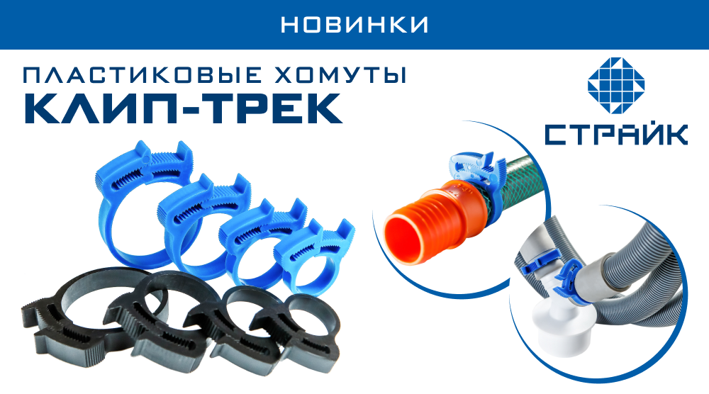 Новинки – пластиковые хомуты «Клип-Трек» (СТРАЙК)