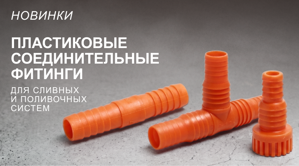 Новинки – пластиковые соединительные фитинги для сливных и поливочных систем