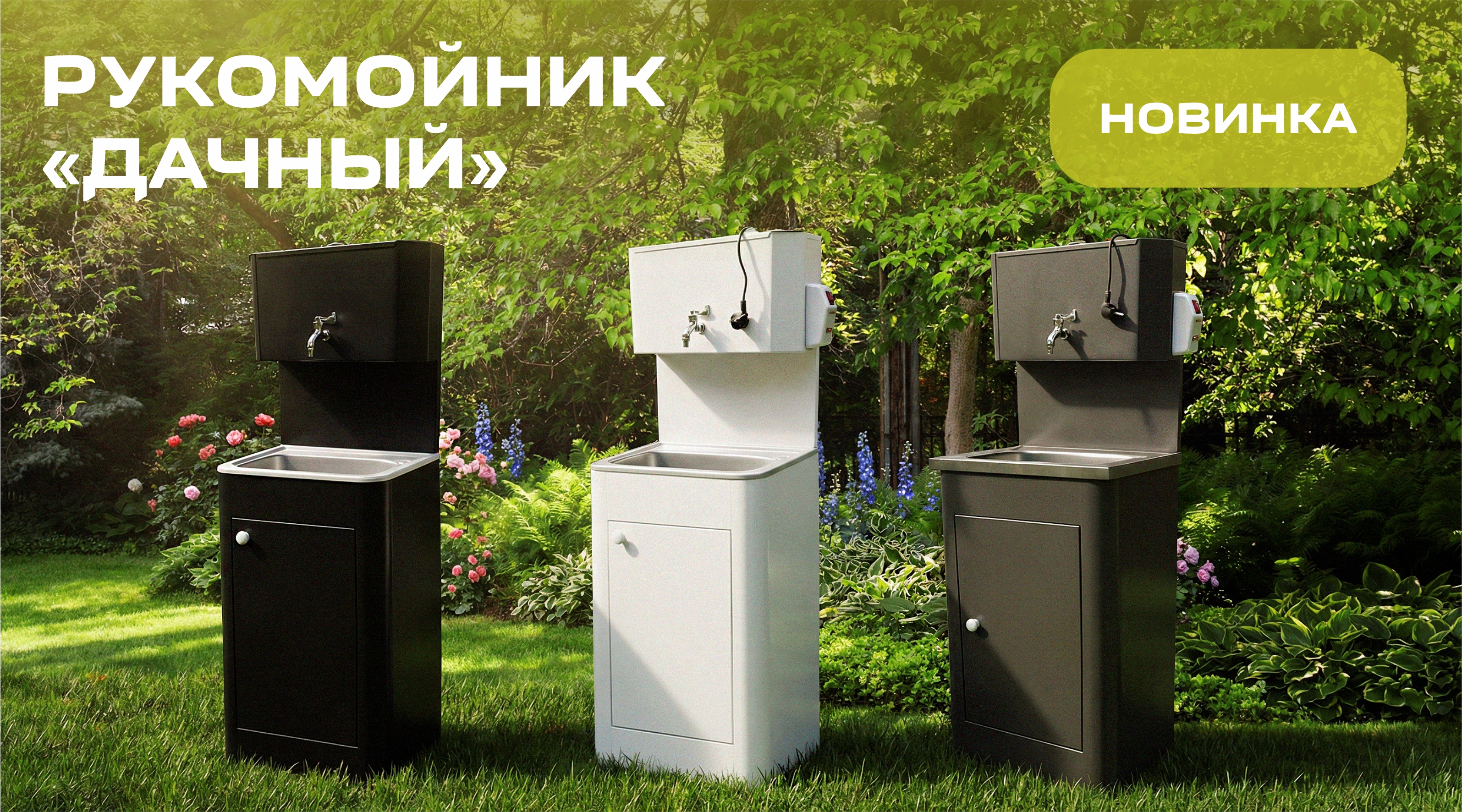 Новинки – рукомойник «Дачный»