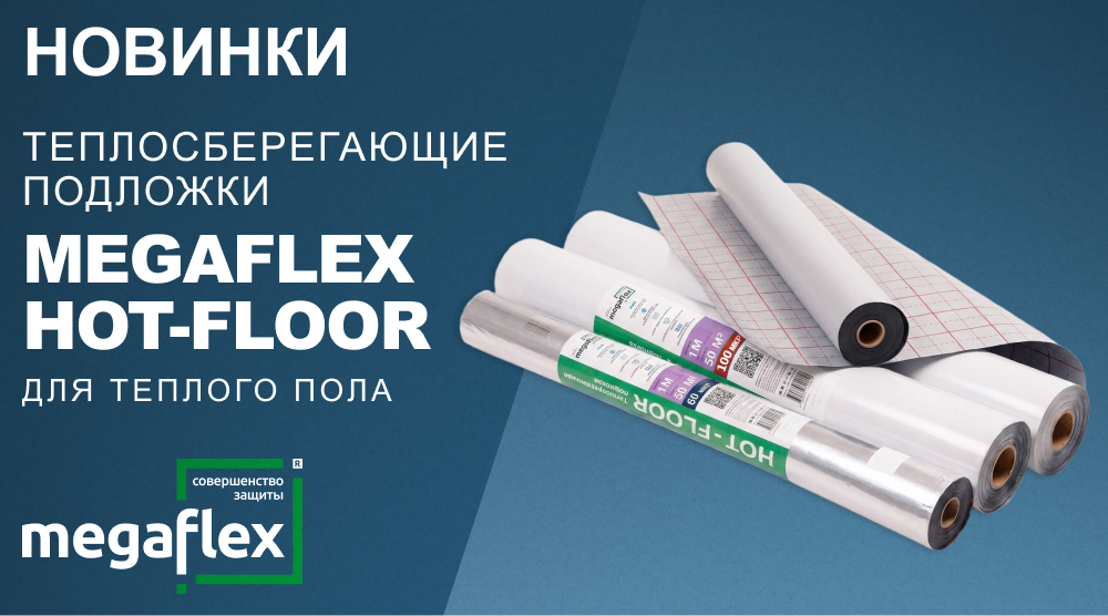Новинки – теплосберегающие подложки Megaflex Hot-Floor для теплого пола 