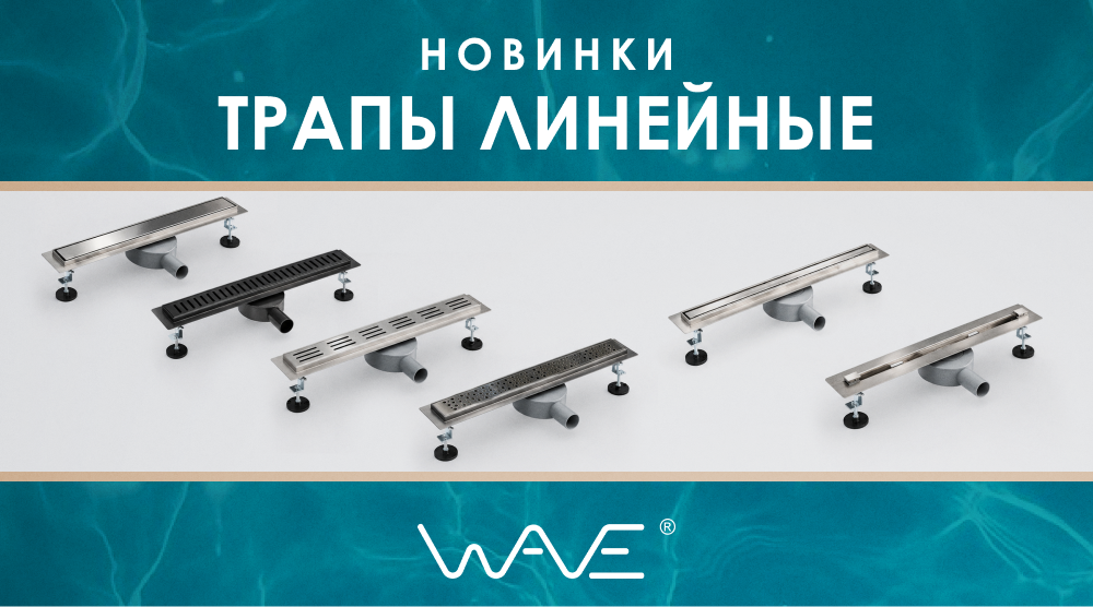 Новинки – трапы линейные WAVE