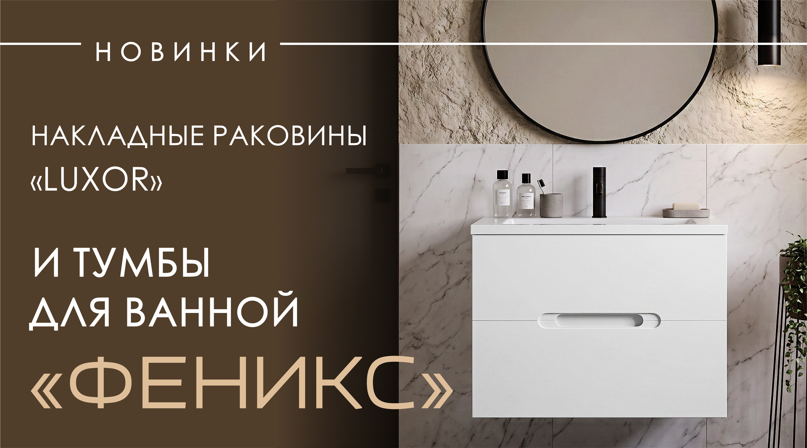 НОВИНКИ – тумбы для ванной «ФЕНИКС» и накладные раковины «Luxor»!