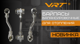 Новинки. Байпасы балансировочные VRT