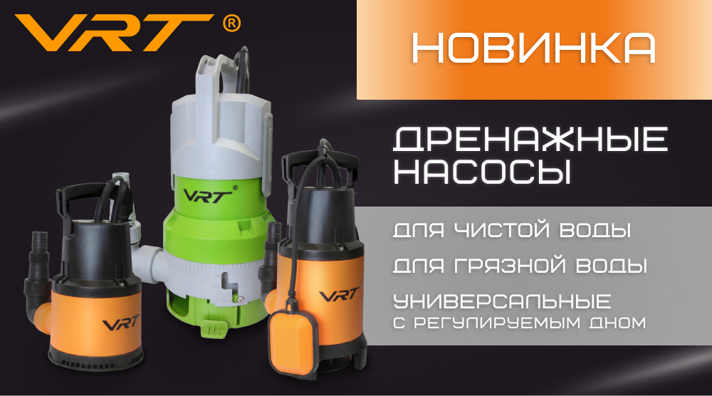 Новинки. Дренажные насосы VRT: универсальные, для грязной и чистой воды