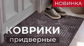 Новинки. Функциональные придверные коврики
