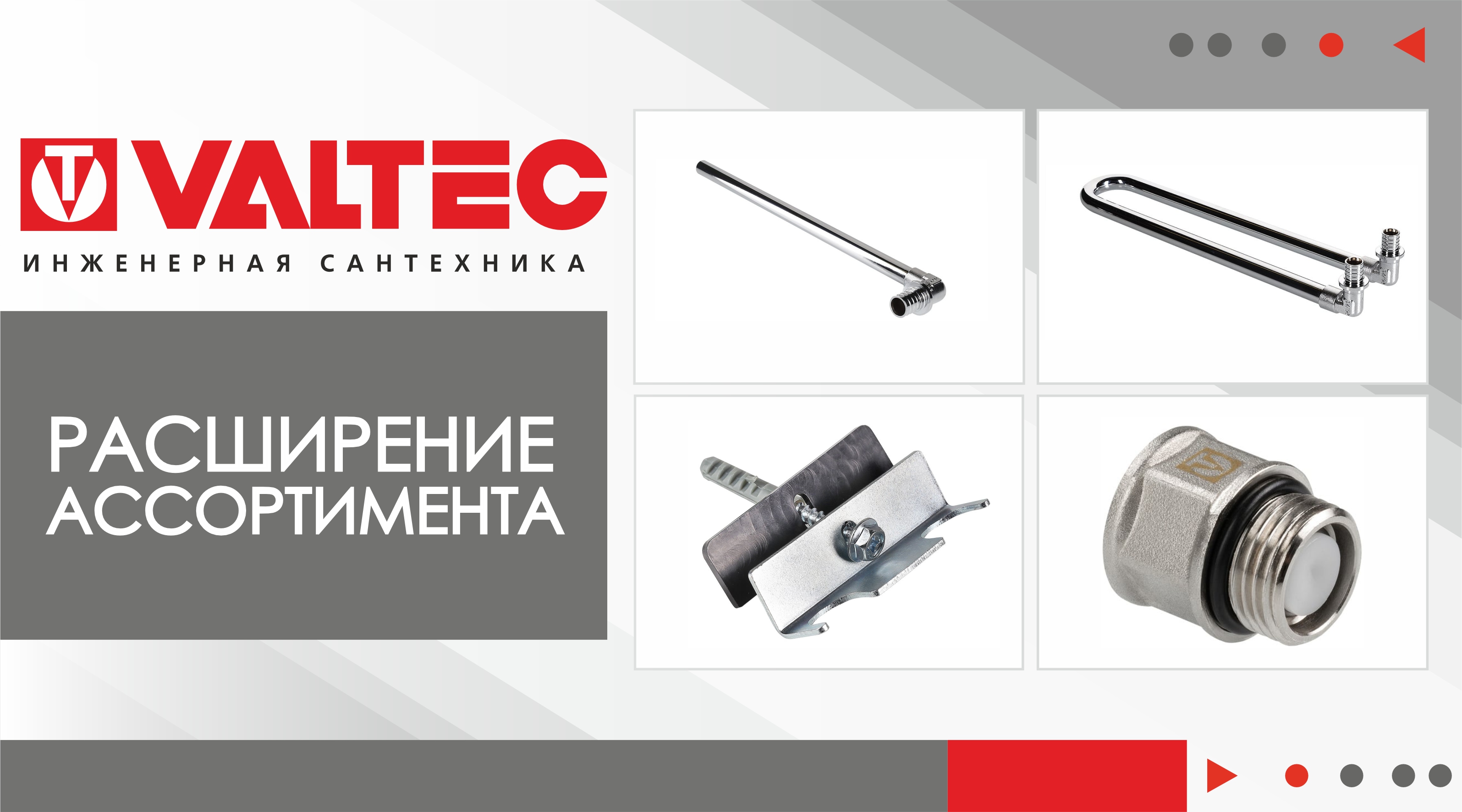 НОВИНКИ инженерной сантехники от ТМ VALTEC!