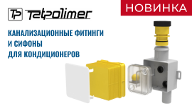 Новинки. Канализационные фитинги и сифоны для кондиционеров тм Татполимер