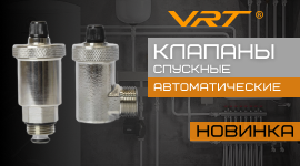 Новинки. Клапаны спускные автоматические VRT