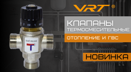 Новинки. Клапаны термосмесительные VRT 