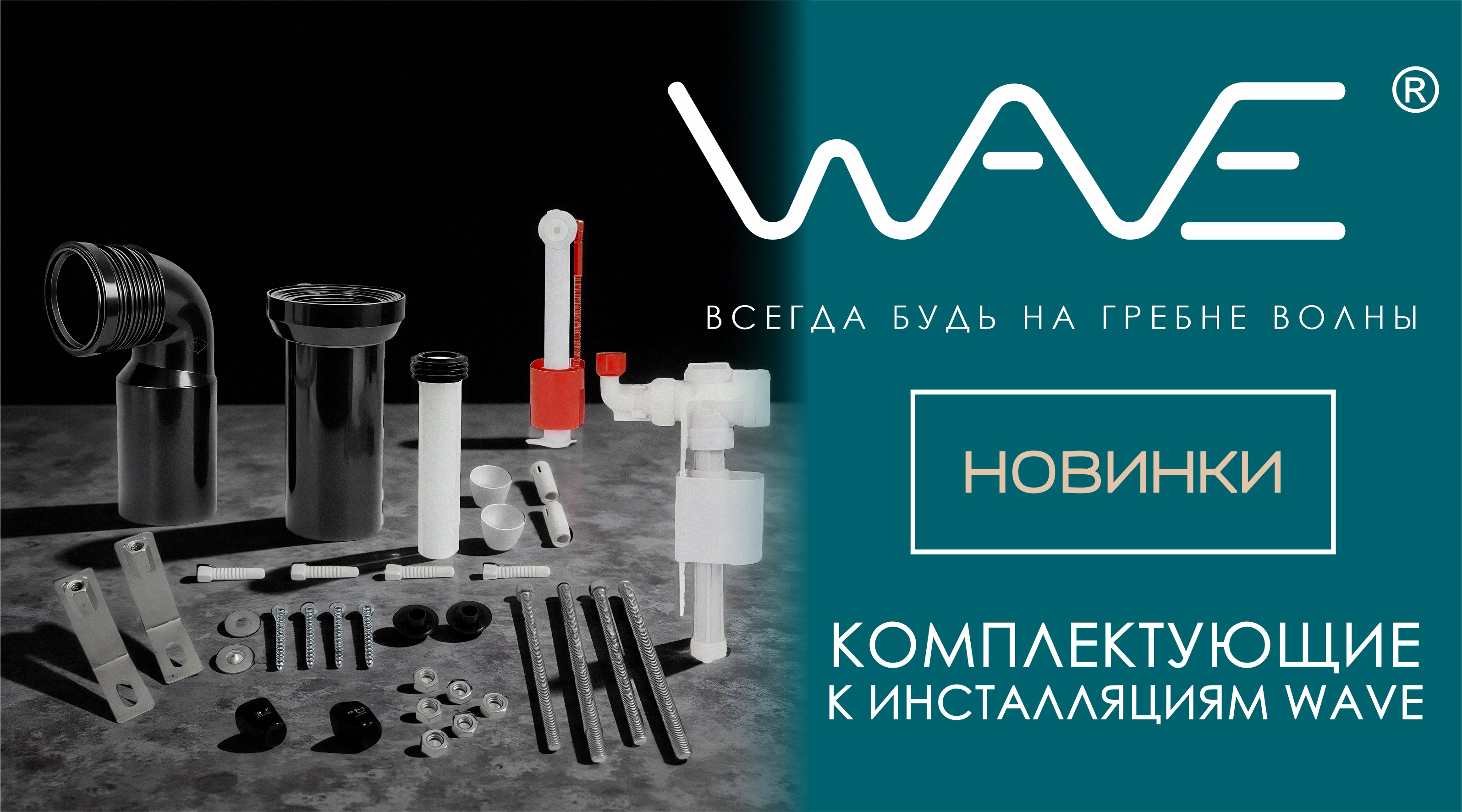 Новинки! Комплектующие к инсталляции WAVE