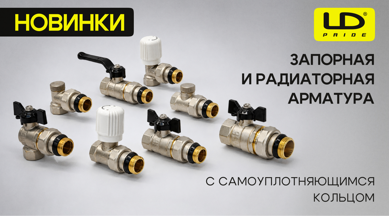 Новинки LD PRIDE - позиции с самоуплотняющимся кольцом в ассортименте запорной и радиаторной арматуры