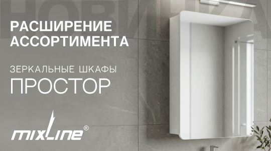 Новинки MIXLINE – зеркальные шкафы «ПРОСТОР»