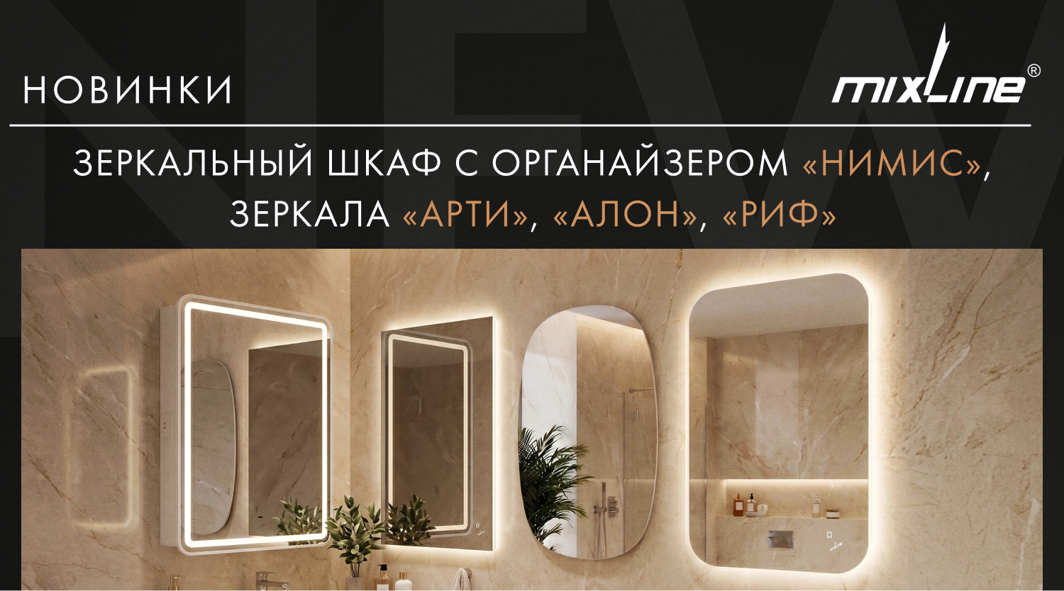 Новинки MIXLINE – зеркальный шкаф с органайзером «Нимис» и зеркала «Арти», «Алон», «Риф»