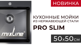 Новинки. Мойки для кухни MIXLINE PRO SLIM