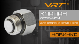Новинки. Никелированный клапан отсечной для клапана спускного VRT