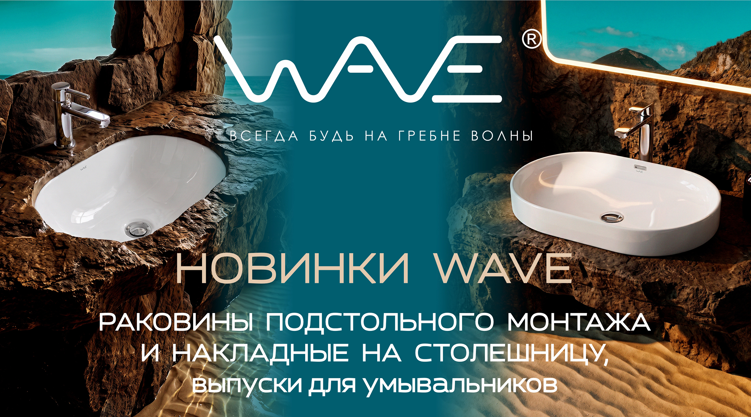 НОВИНКИ от бренда WAVE!