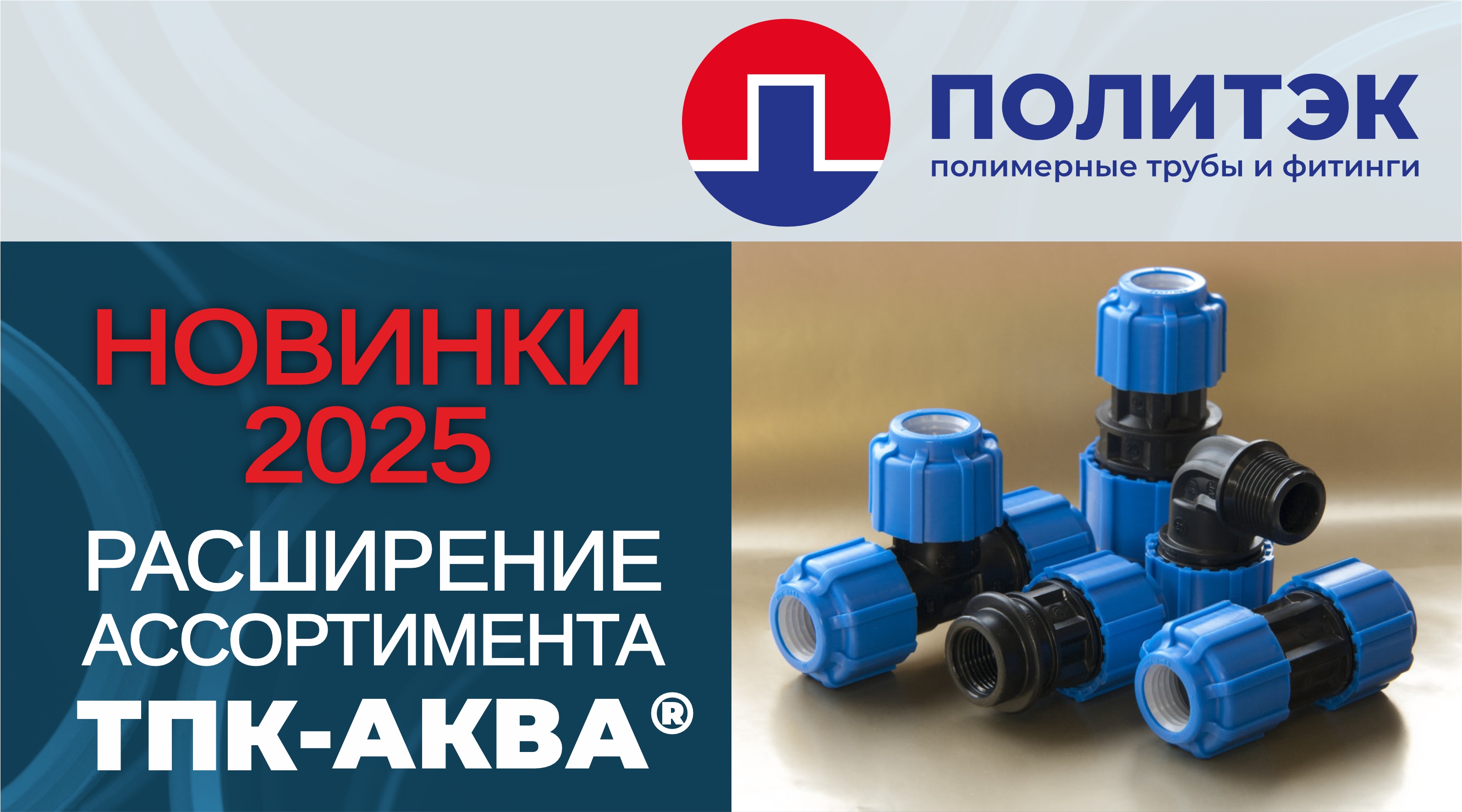 НОВИНКИ от тм ПОЛИТЭК - Расширение ассортимента ТПК-АКВА!
