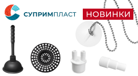 Новинки от тм Супримпласт