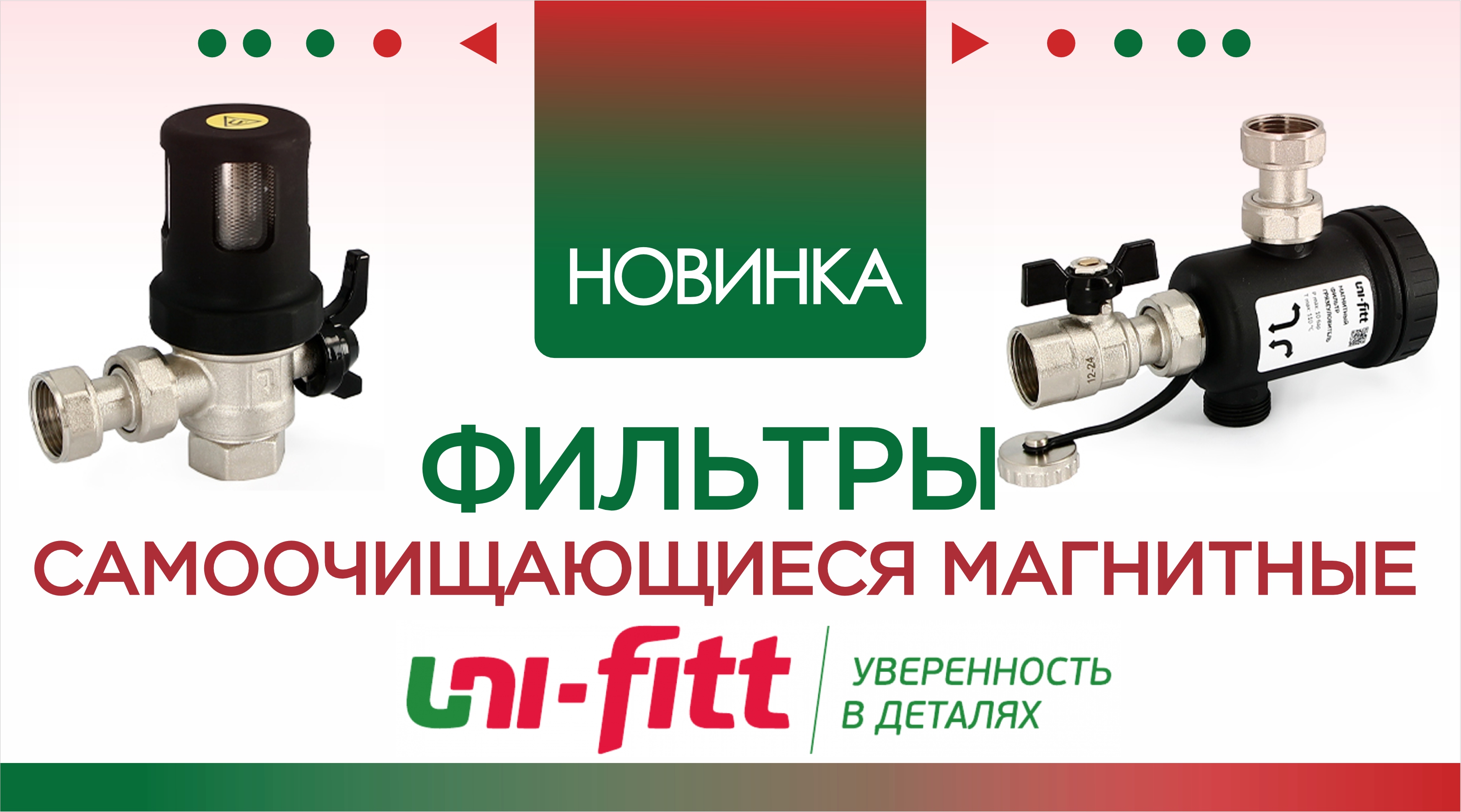НОВИНКИ от ТМ Uni-Fitt!