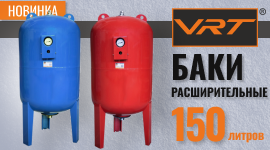 Новинки! Расширительные баки VRT на 150 литров