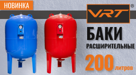 Новинки! Расширительные баки VRT на 200 литров
