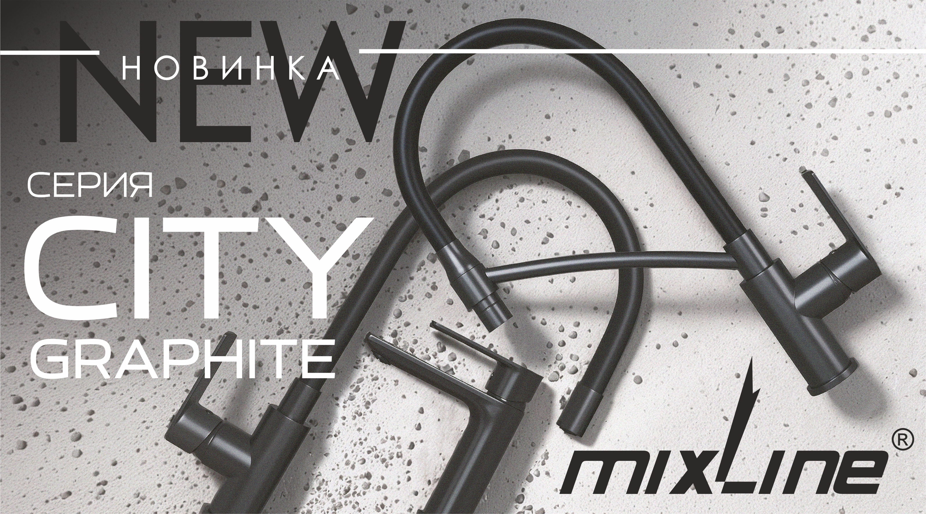Новинки. Смесители Mixline 33-серии в цвете ГРАФИТ