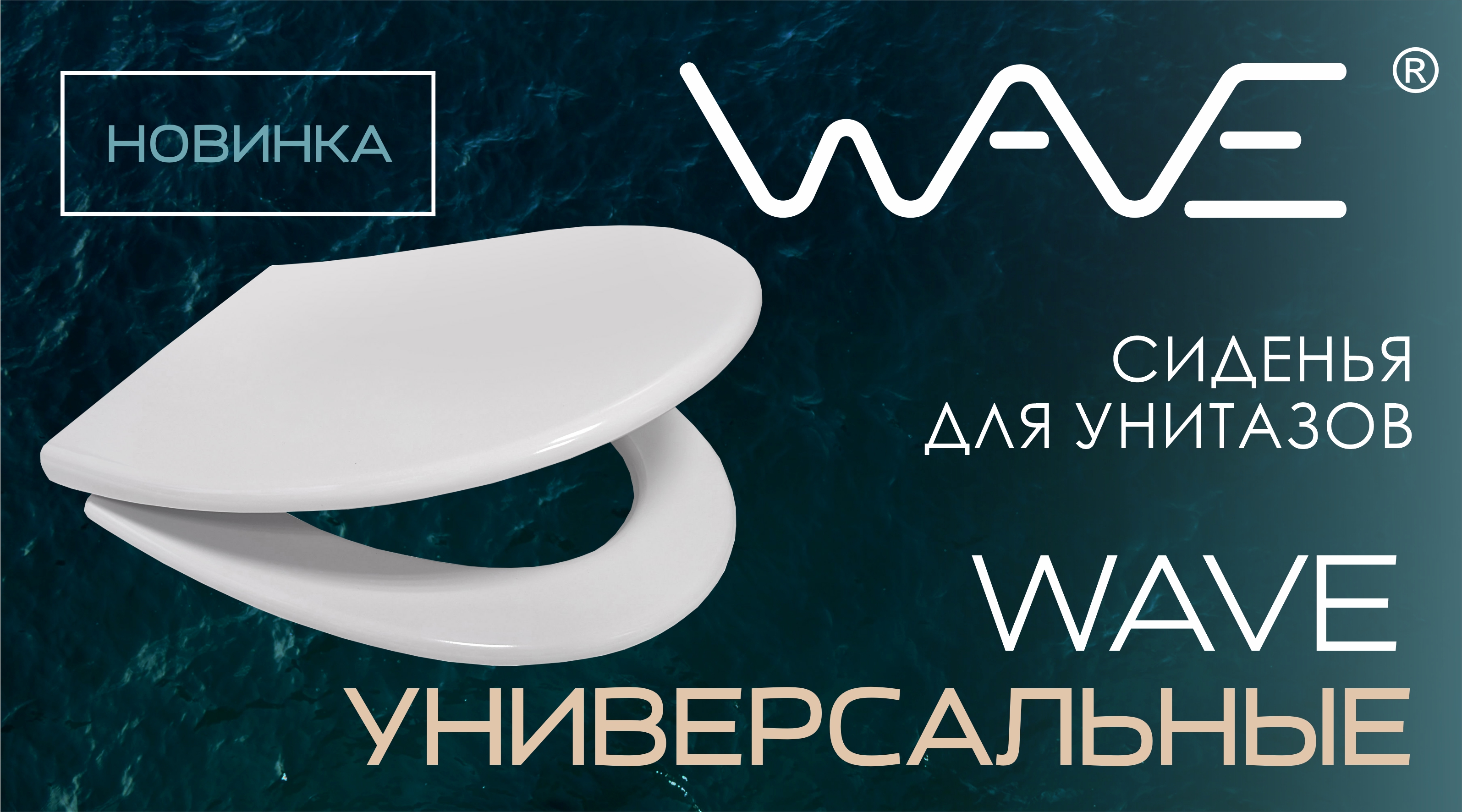 Новинки. Универсальные сиденья для унитаза WAVE 