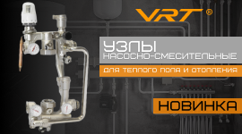 Новинки. Узлы насосно-смесительные VRT 
