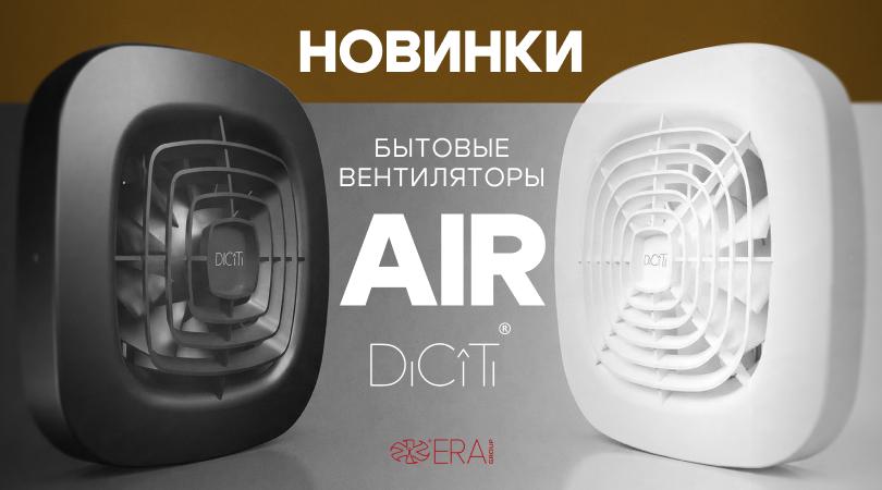 Новинки в ассортименте DICITI. Вытяжные вентиляторы AIR с укороченным фланцем