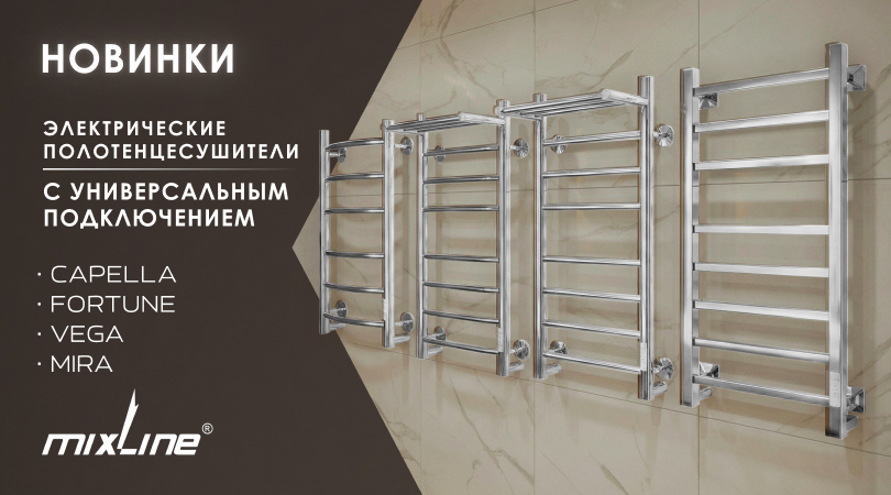 НОВИНКИ В АССОРТИМЕНТЕ: ЭЛЕКТРИЧЕСКИЕ ПОЛОТЕНЦЕСУШИТЕЛИ MIXLINE ИЗ НЕРЖАВЕЮЩЕЙ СТАЛИ с универсальным подключением