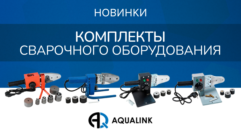 Новинки в ассортименте инструмента для монтажа полипропиленовых труб и фитингов – комплекты сварочного оборудования AQUALINK