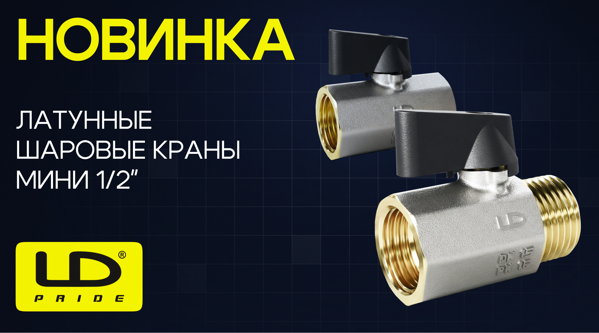 Новинки в ассортименте LD PRIDE – компактные шаровые краны 1/2''