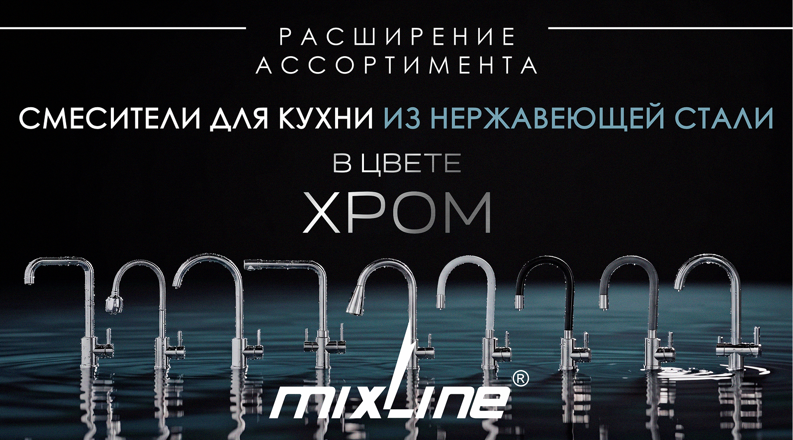Новинки в ассортименте MIXLINE – кухонные смесители из нержавеющей стали в цвете ХРОМ