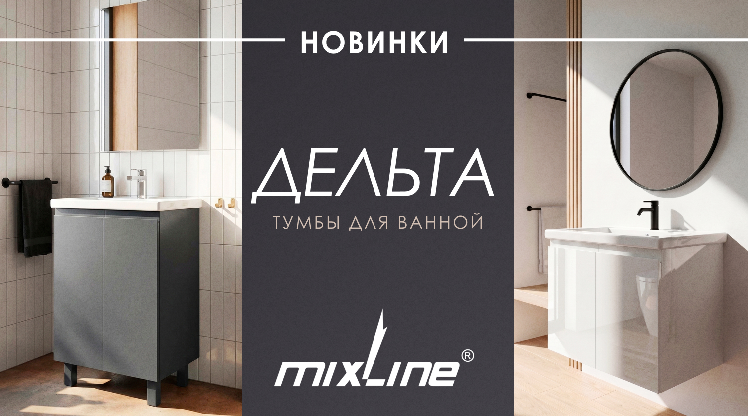 Новинки в ассортименте MIXLINE – тумбы для ванной «ДЕЛЬТА»